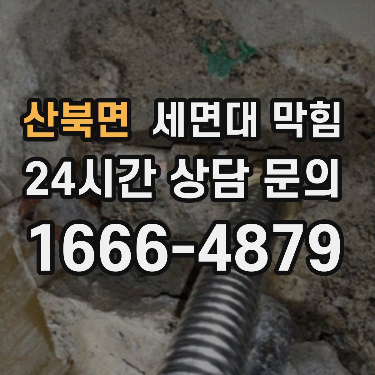 산북면 세면대 막힘