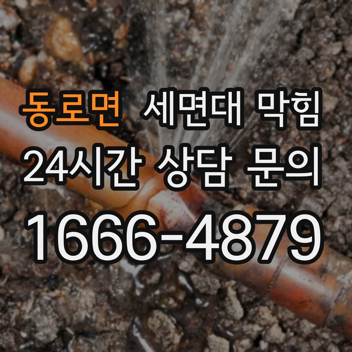 동로면 세면대 막힘