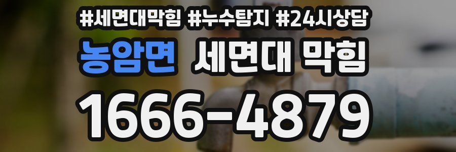 농암면 세면대 막힘