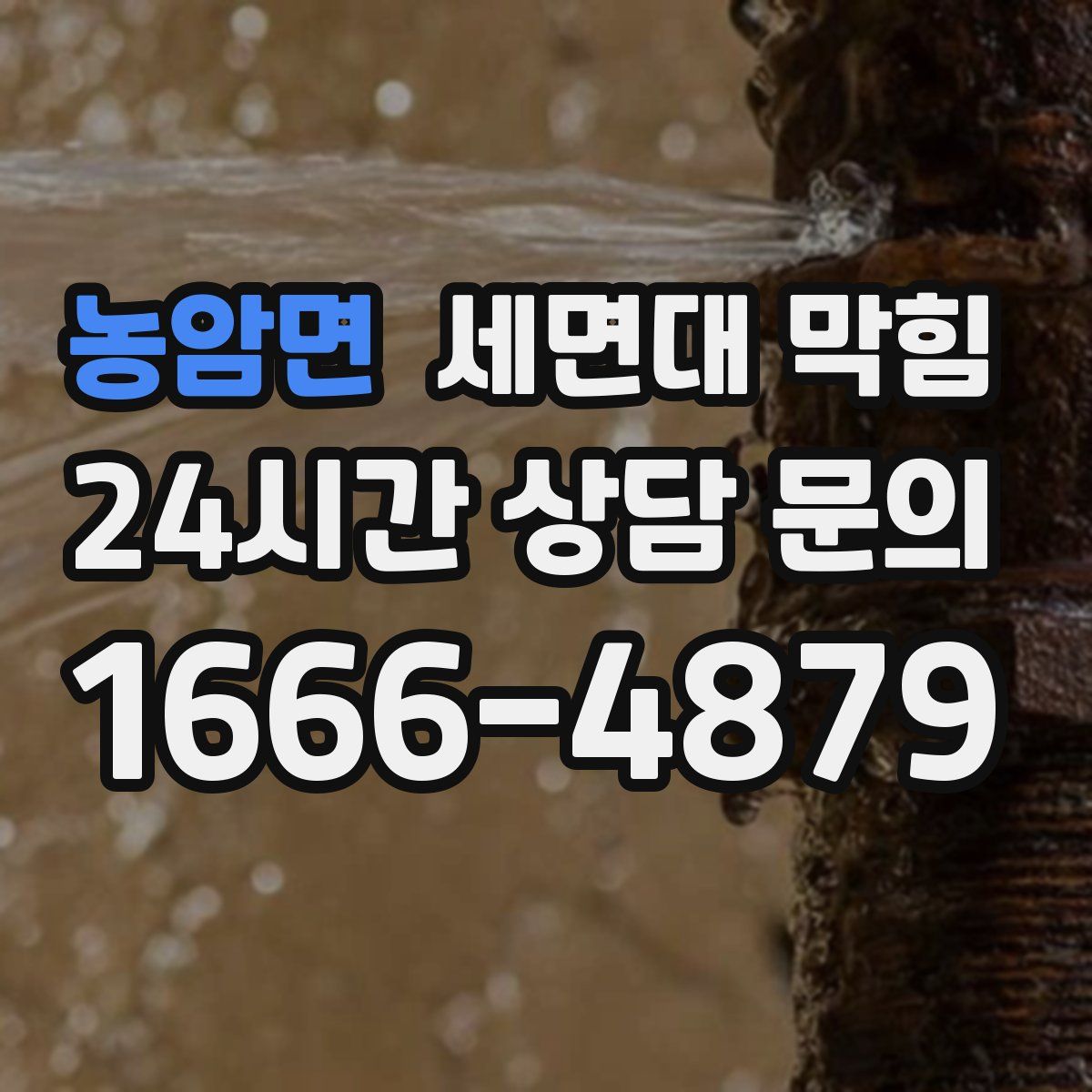 농암면 세면대 막힘