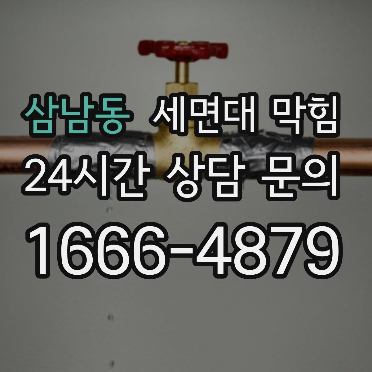 삼남동 세면대 막힘 물이 빠지다 멈칫하는 느낌이 들 때