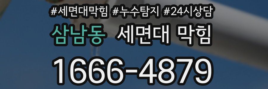 삼남동 세면대 막힘