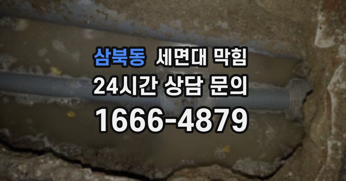 삼북동 세면대 막힘