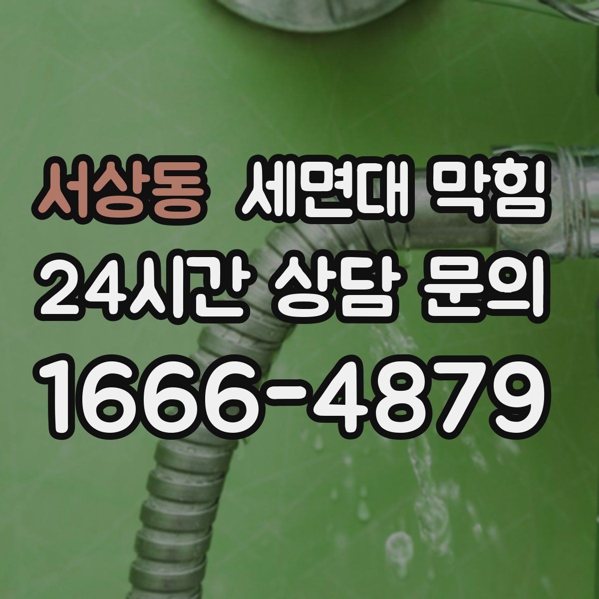 서상동 세면대 막힘 팝업 마개 아래가 막히는 대표 이유