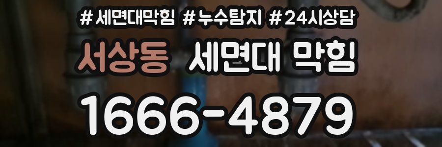 서상동 세면대 막힘
