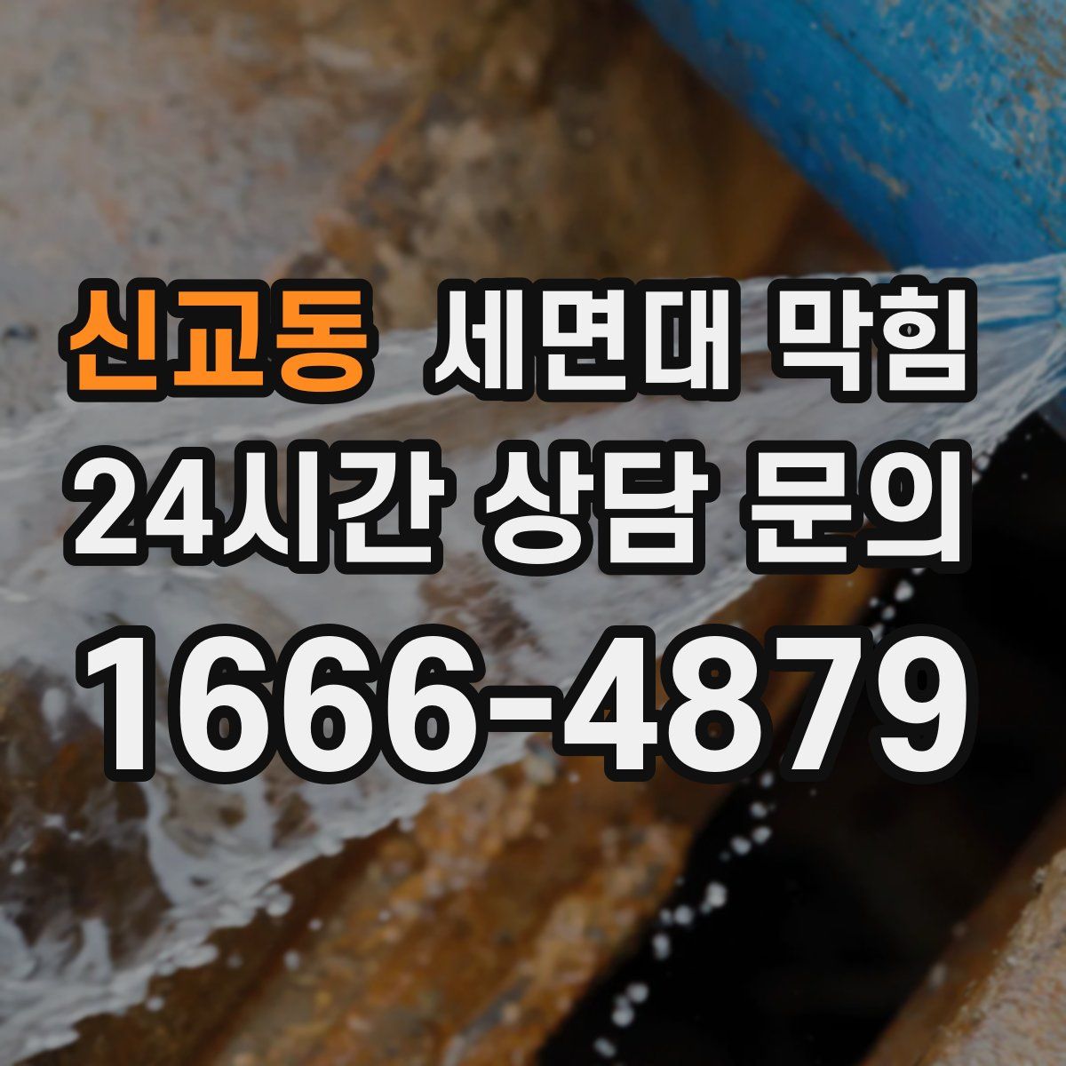 신교동 세면대 막힘