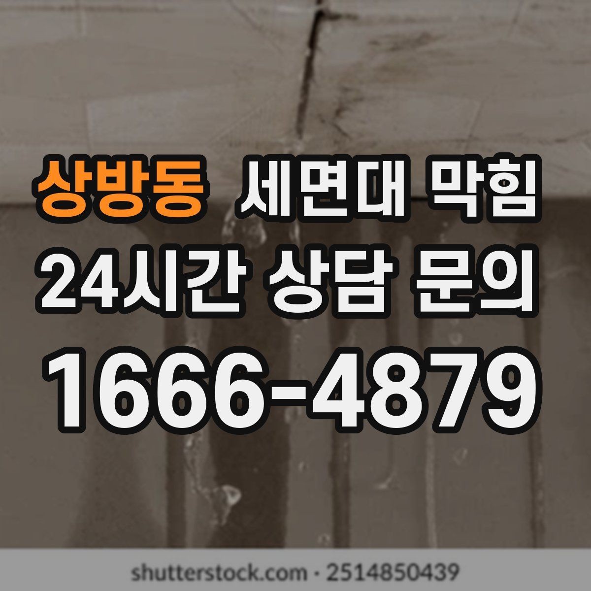 상방동 세면대 막힘 치약·세정제 찌꺼기가 쌓였을 때 증상