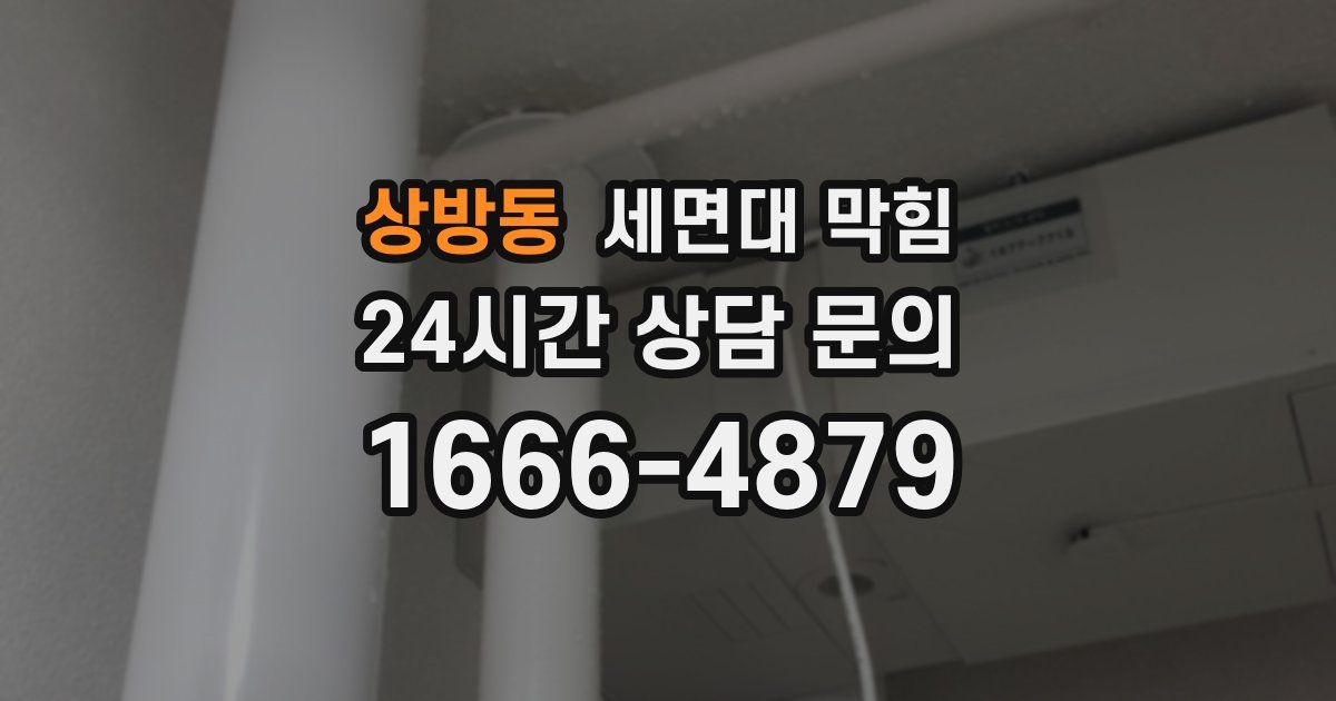 상방동 세면대 막힘