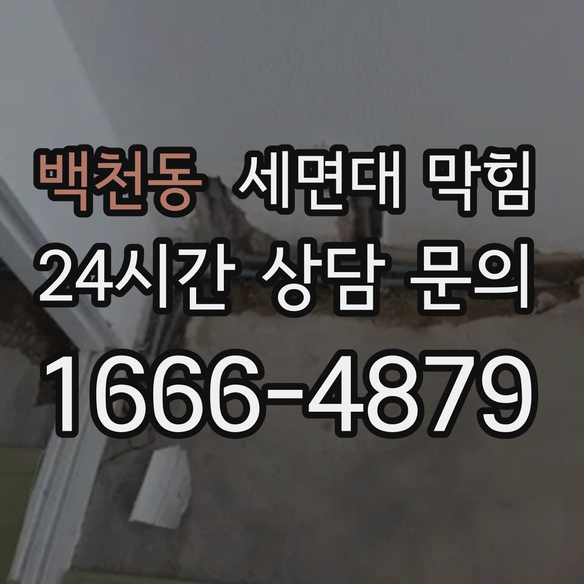 백천동 세면대 막힘