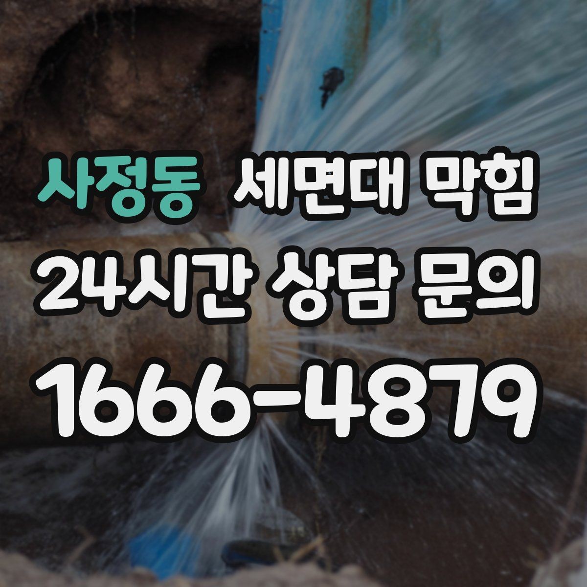 사정동 세면대 막힘 마개·거름망 관리가 중요한 이유