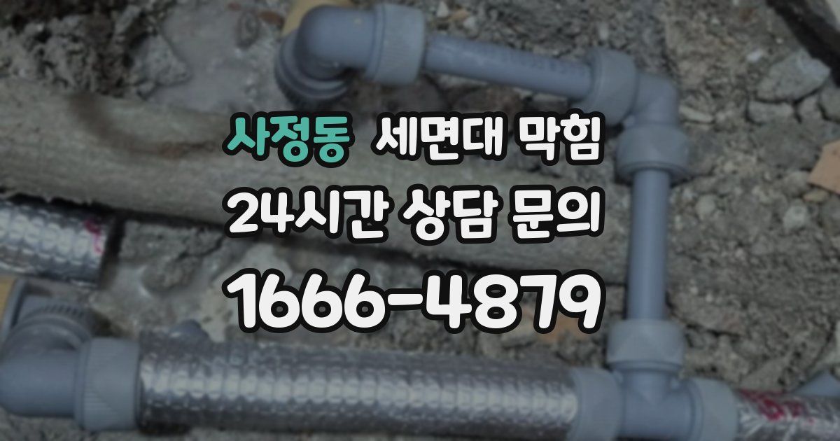 사정동 세면대 막힘