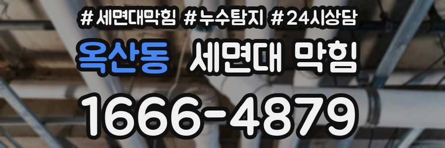 옥산동 세면대 막힘