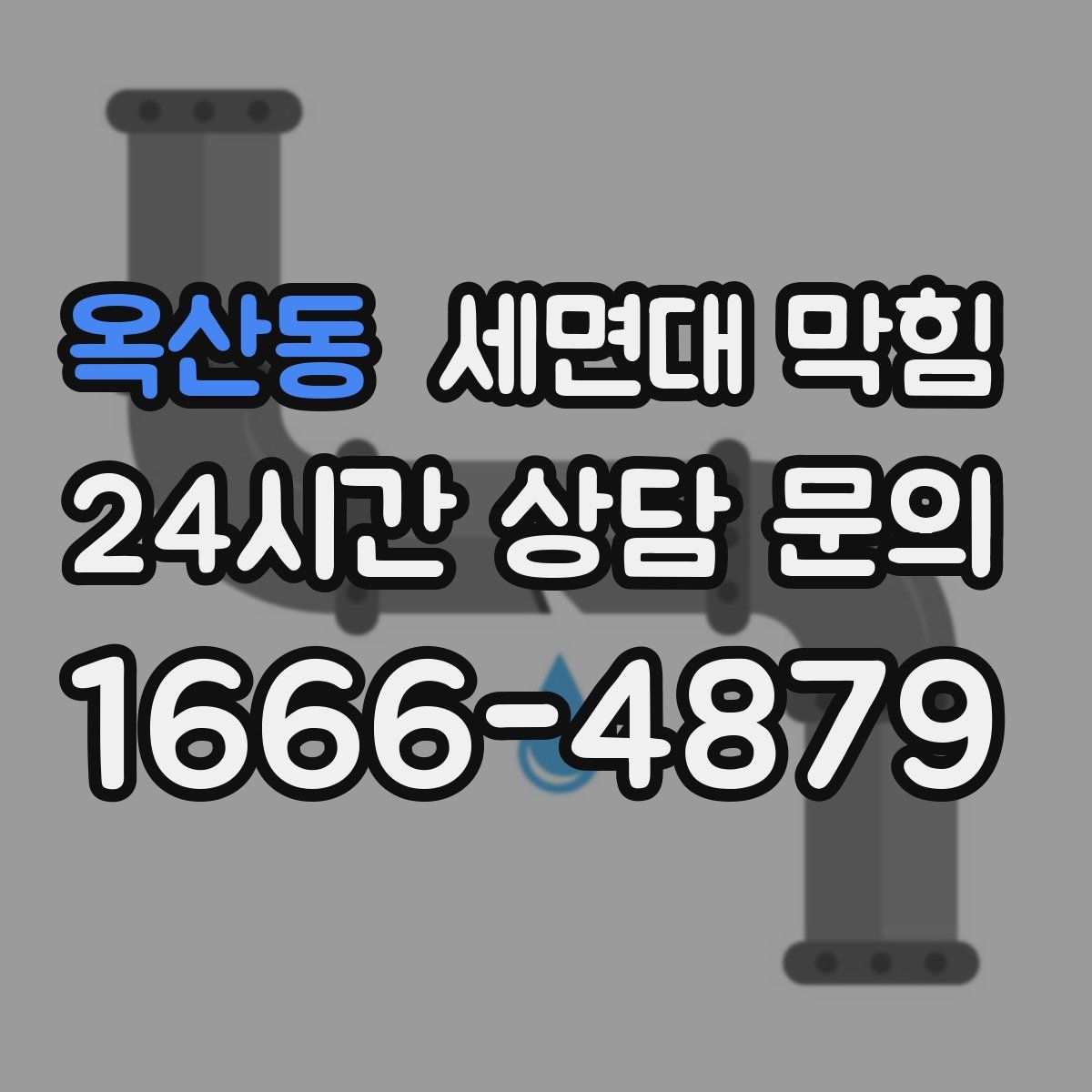 옥산동 세면대 막힘