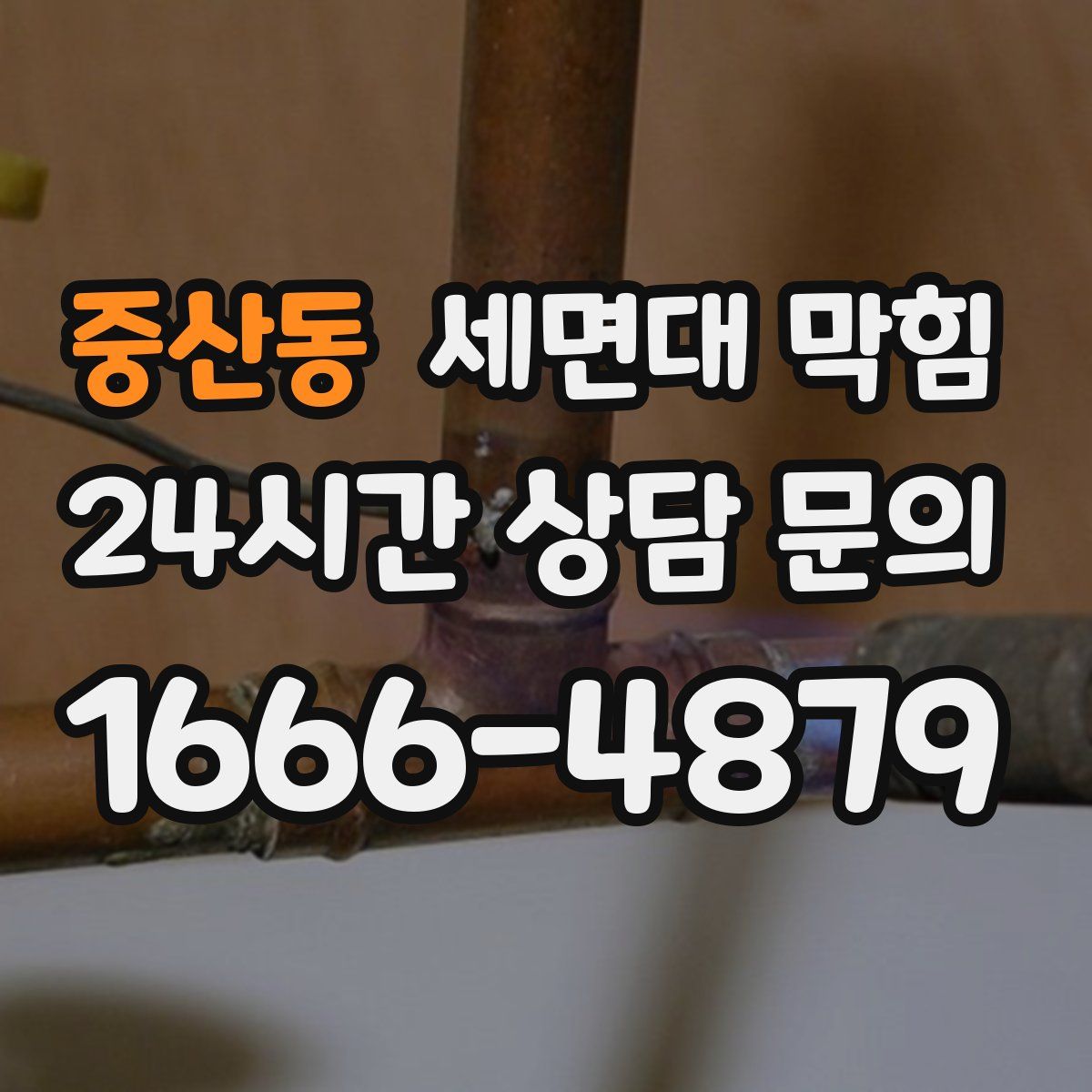 중산동 세면대 막힘