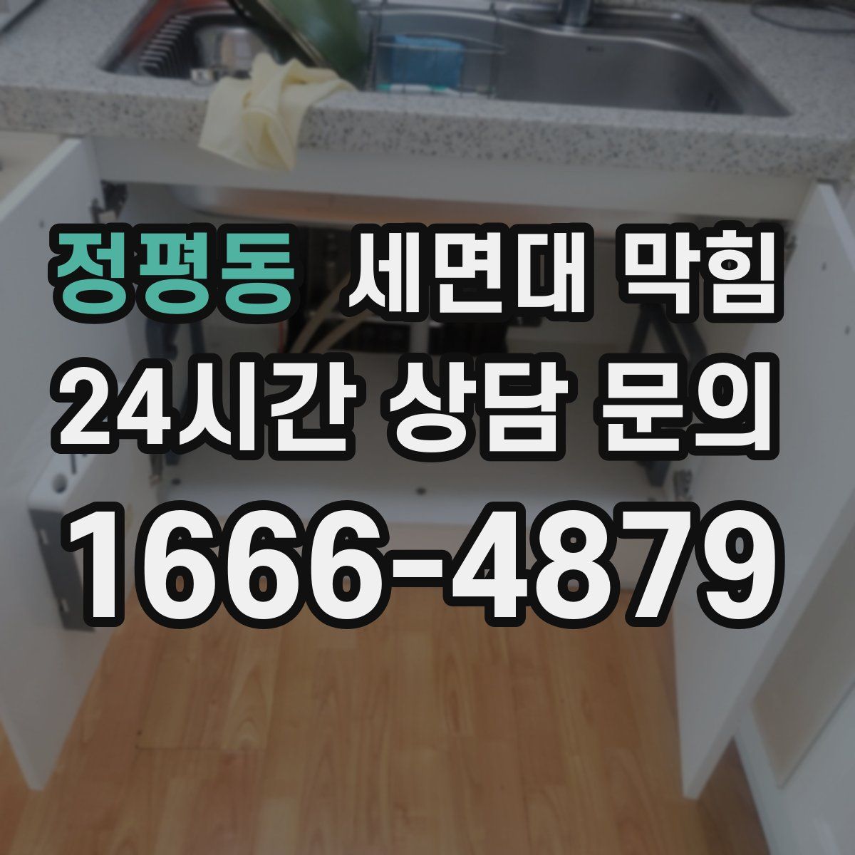 정평동 세면대 막힘