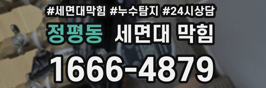 정평동 세면대 막힘