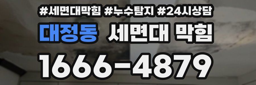 대정동 세면대 막힘