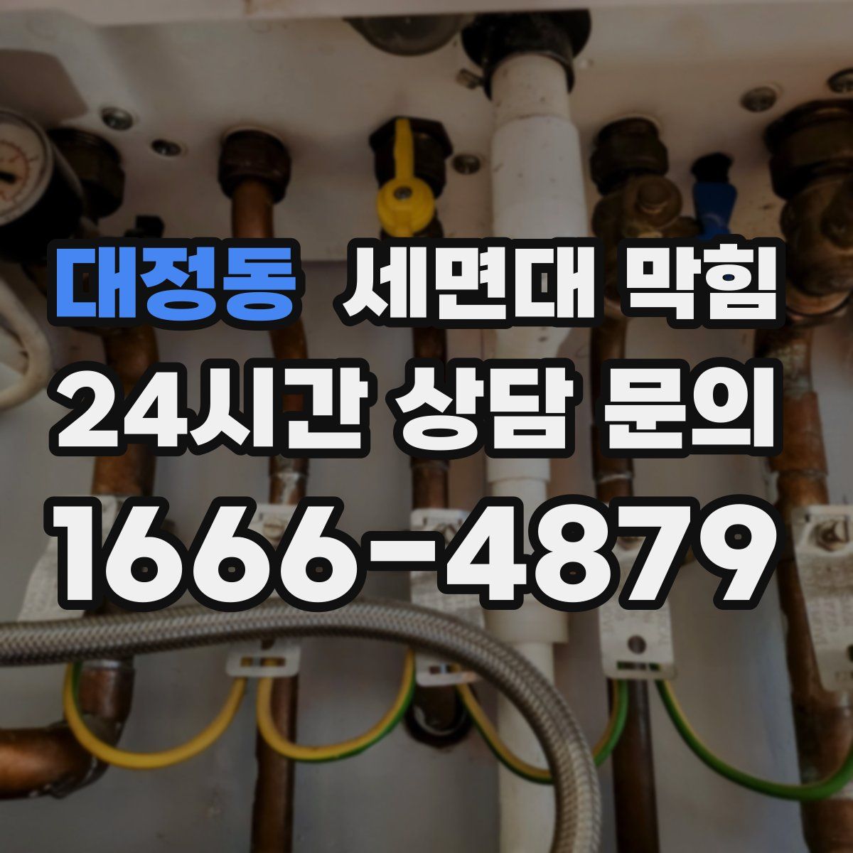 대정동 세면대 막힘