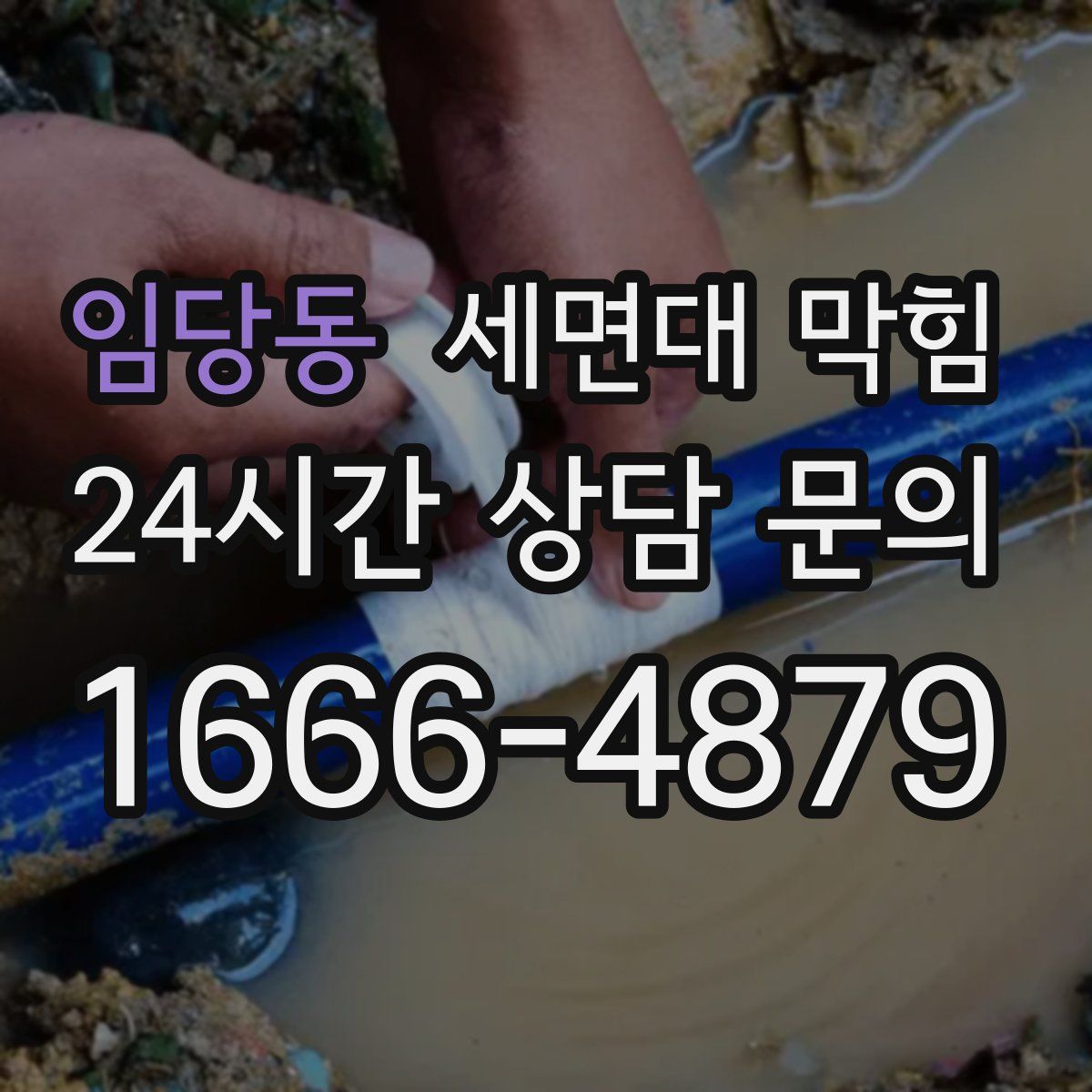 임당동 세면대 막힘