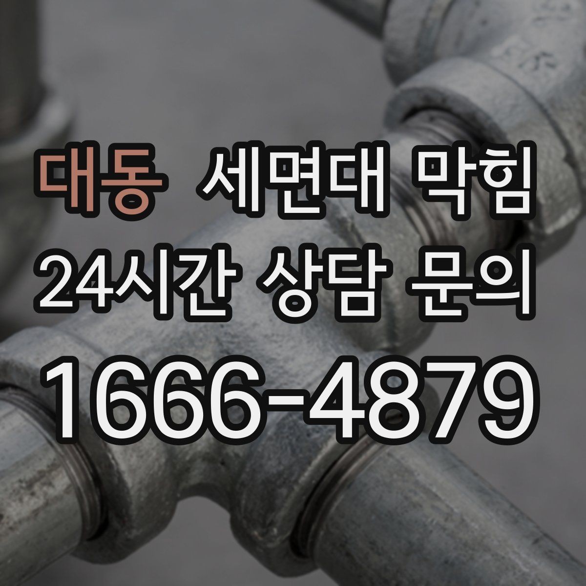대동 세면대 막힘 갑자기 막혔다면 원인부터 정리해보세요