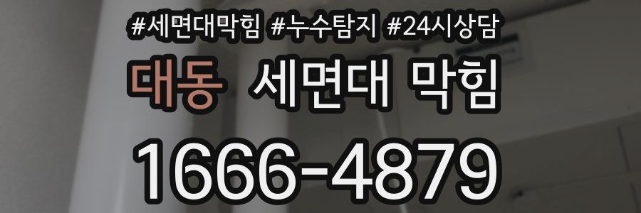 대동 세면대 막힘