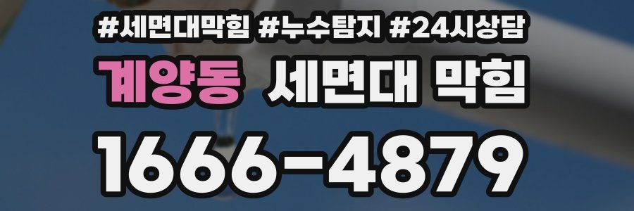 계양동 세면대 막힘