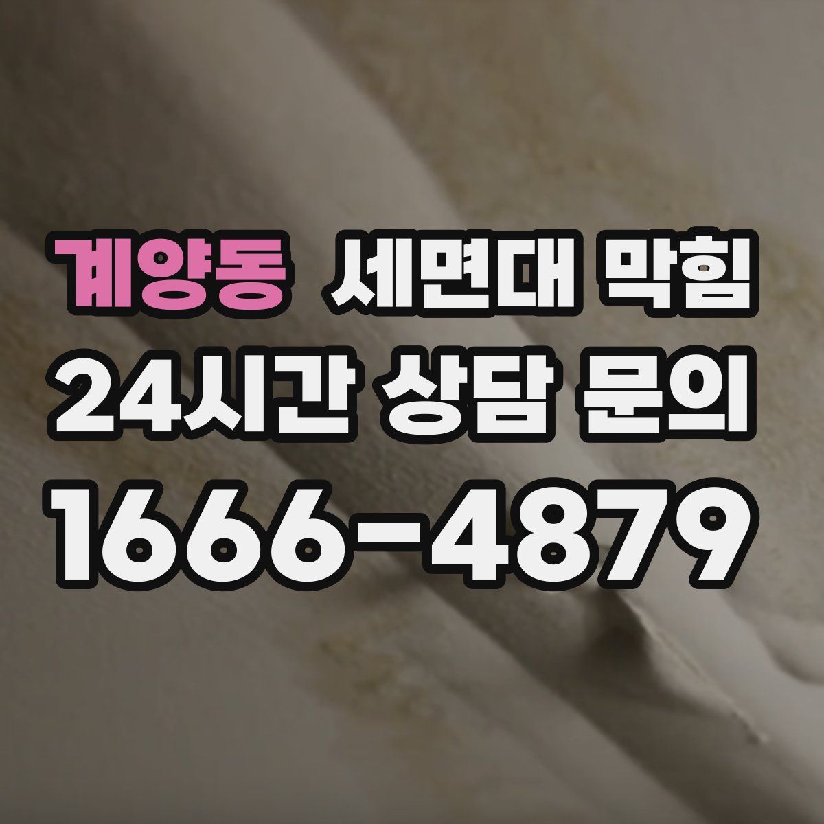 계양동 세면대 막힘