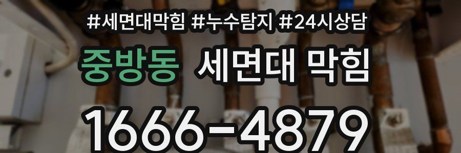 중방동 세면대 막힘