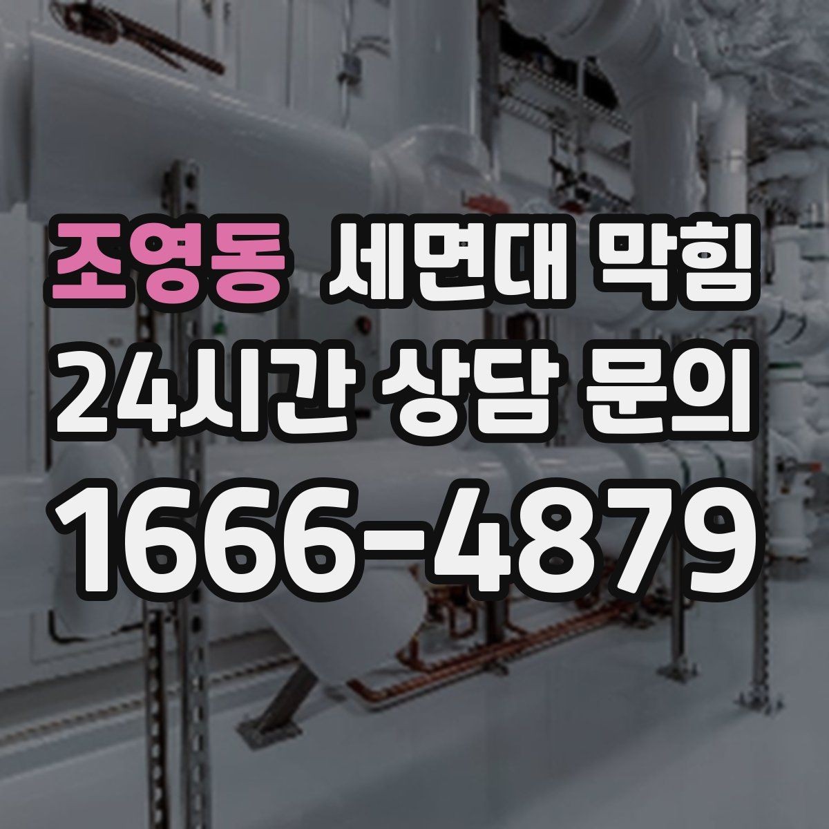 조영동 세면대 막힘 무리한 도구 사용이 문제를 키우는 이유