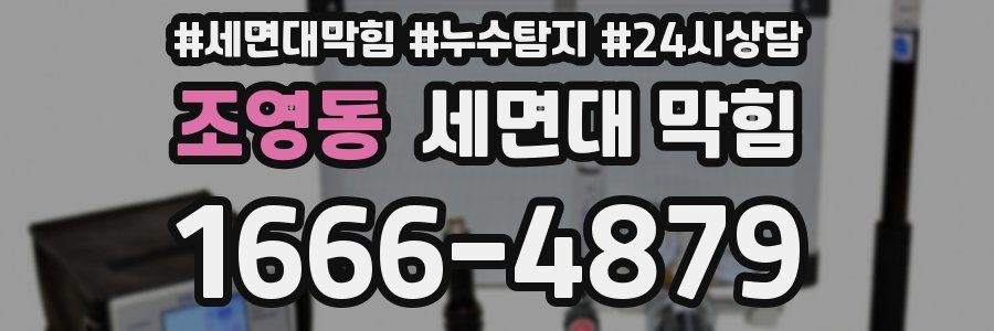 조영동 세면대 막힘