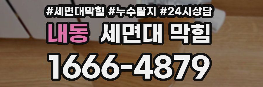 내동 세면대 막힘