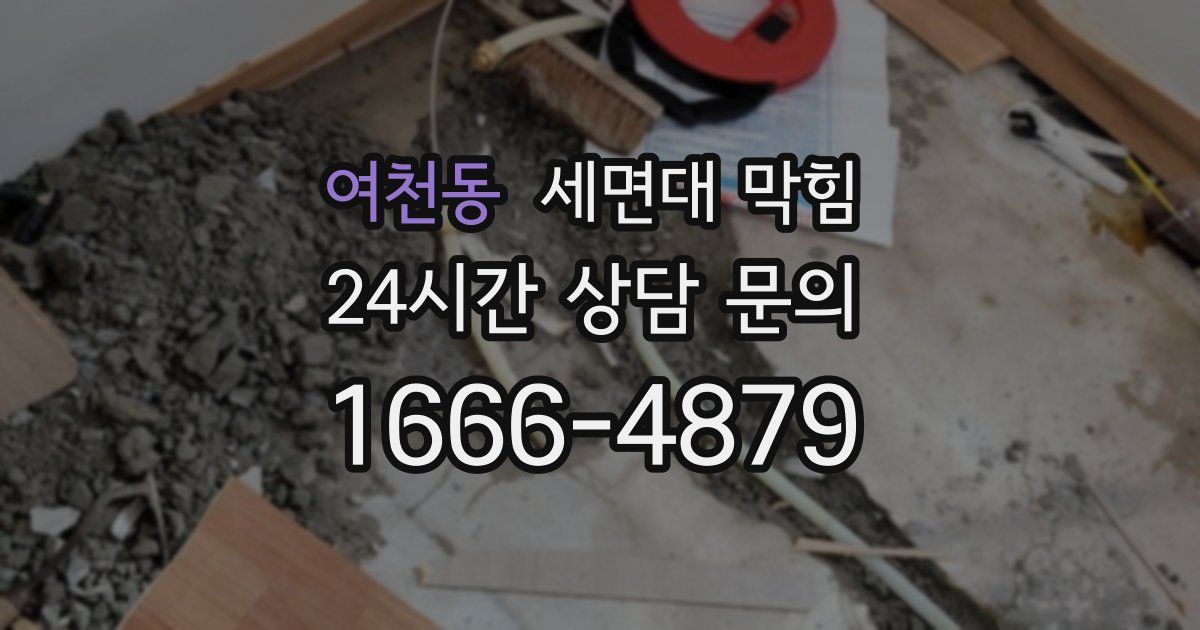 여천동 세면대 막힘