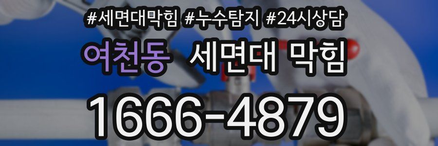 여천동 세면대 막힘