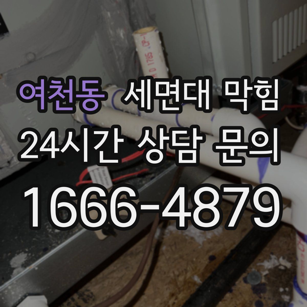 여천동 세면대 막힘