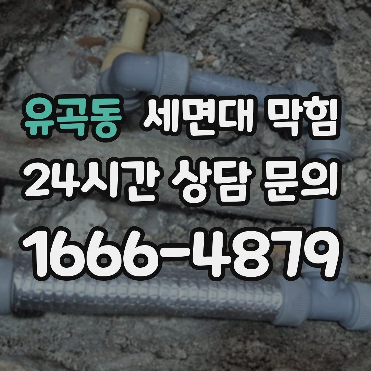 유곡동 세면대 막힘 생활 속 예방으로 막힘을 줄이는 방법