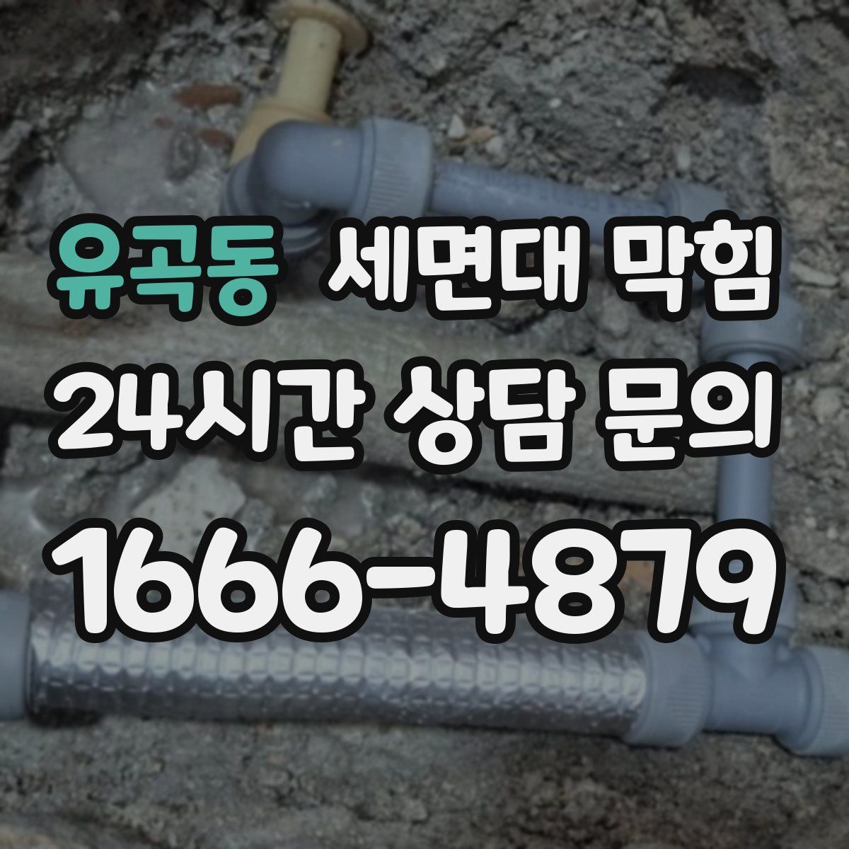 유곡동 세면대 막힘