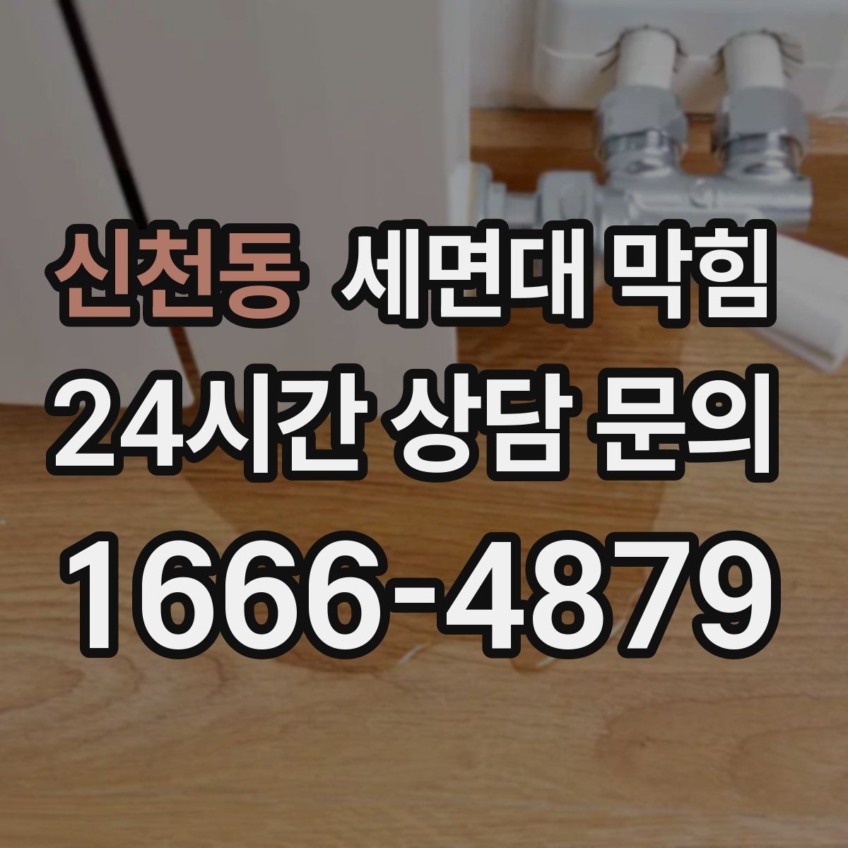 신천동 세면대 막힘 욕실 청소를 해도 냄새가 남는 이유