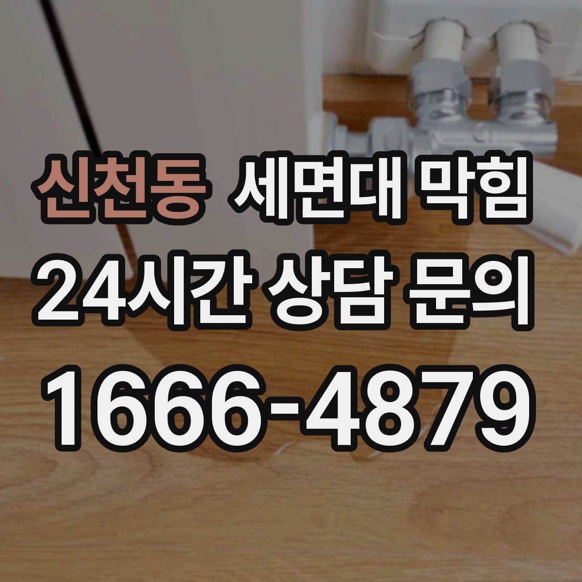 신천동 세면대 막힘