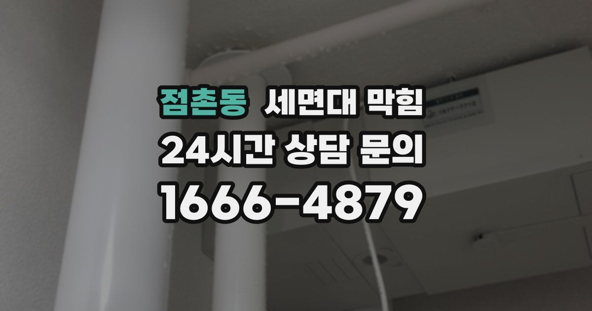 점촌동 세면대 막힘