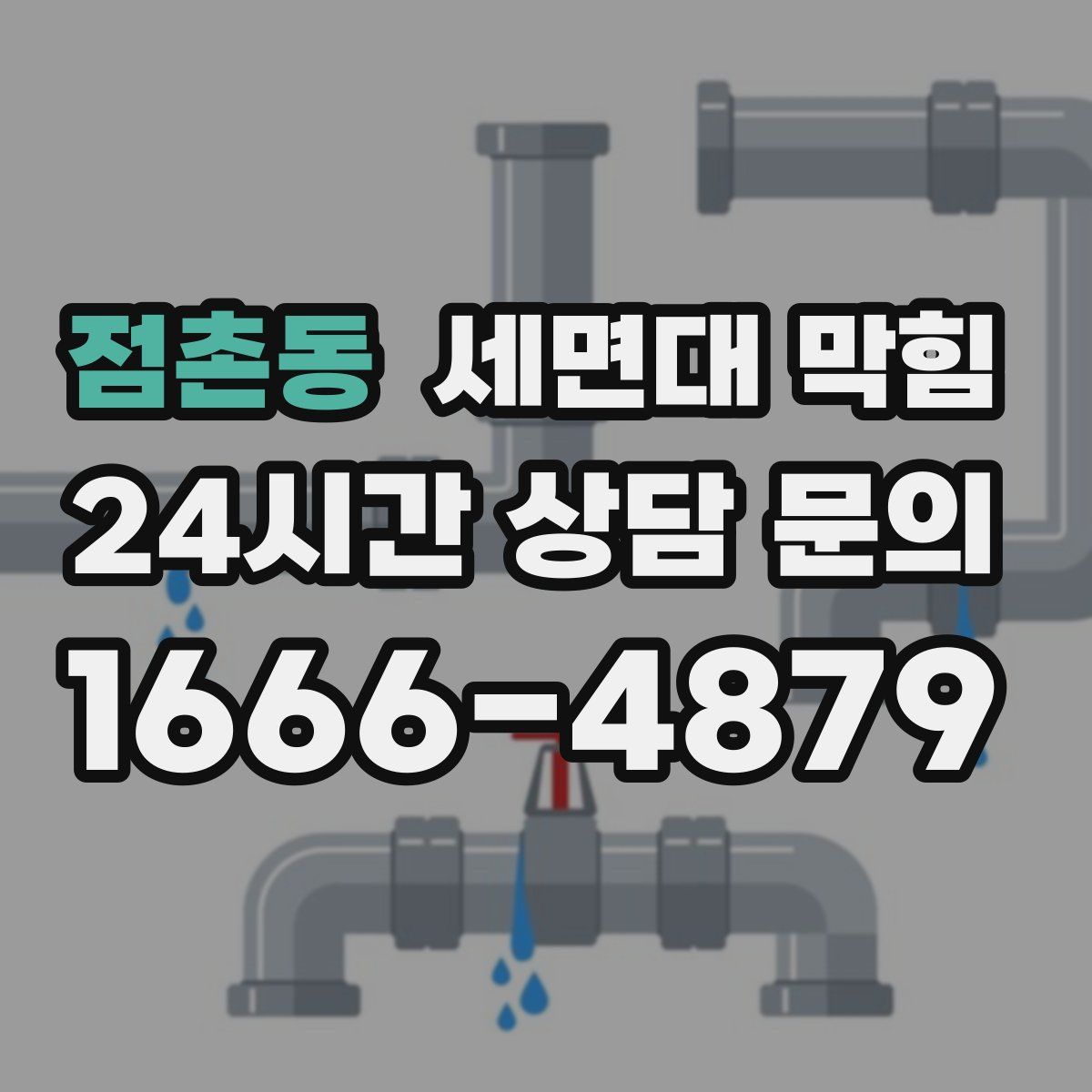 점촌동 세면대 막힘