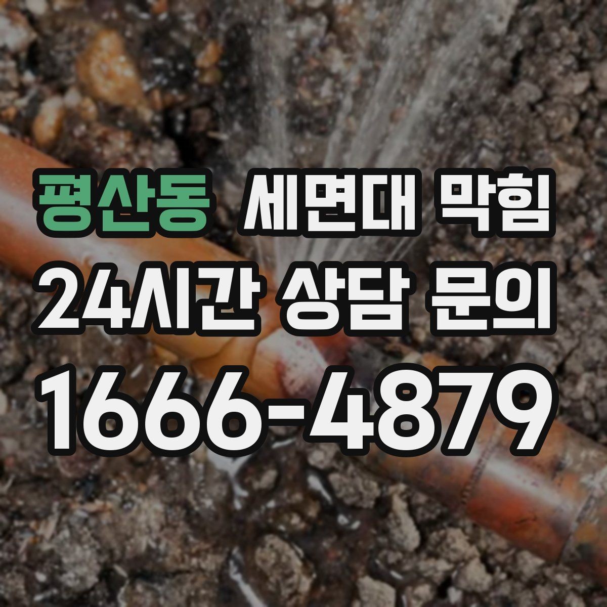 평산동 세면대 막힘 세안 도구(스펀지) 찌꺼기가 원인일 때