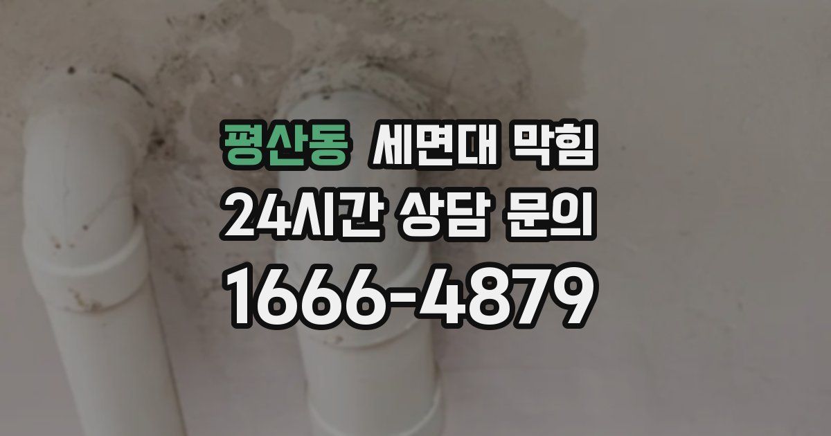 평산동 세면대 막힘