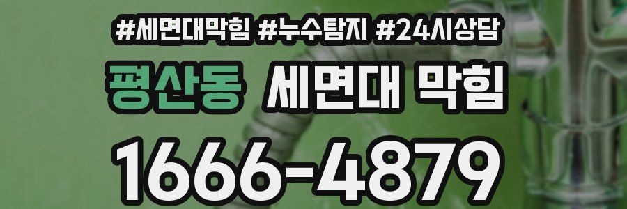 평산동 세면대 막힘