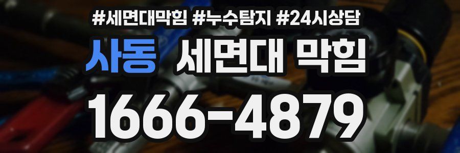 사동 세면대 막힘