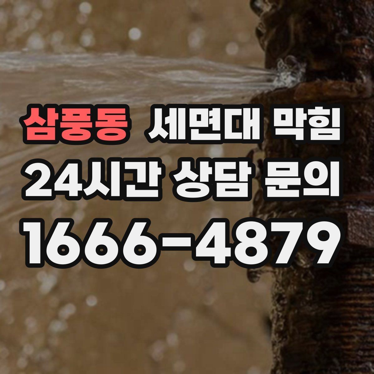 삼풍동 세면대 막힘 아파트 욕실에서 자주 생기는 이유