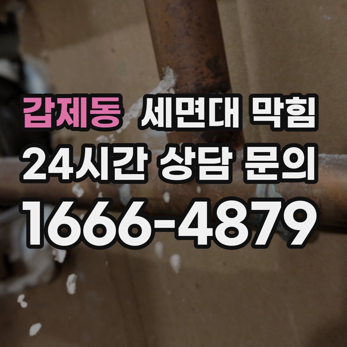 갑제동 세면대 막힘 한 달에 한 번씩 막히는 집의 공통점