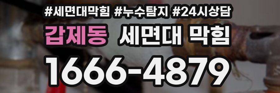 갑제동 세면대 막힘