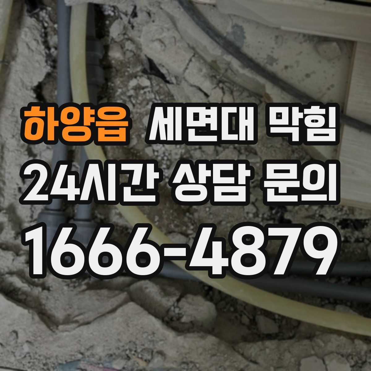 하양읍 세면대 막힘