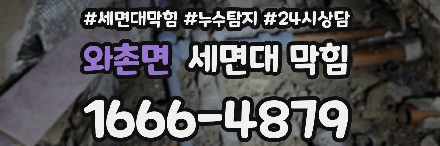 와촌면 세면대 막힘