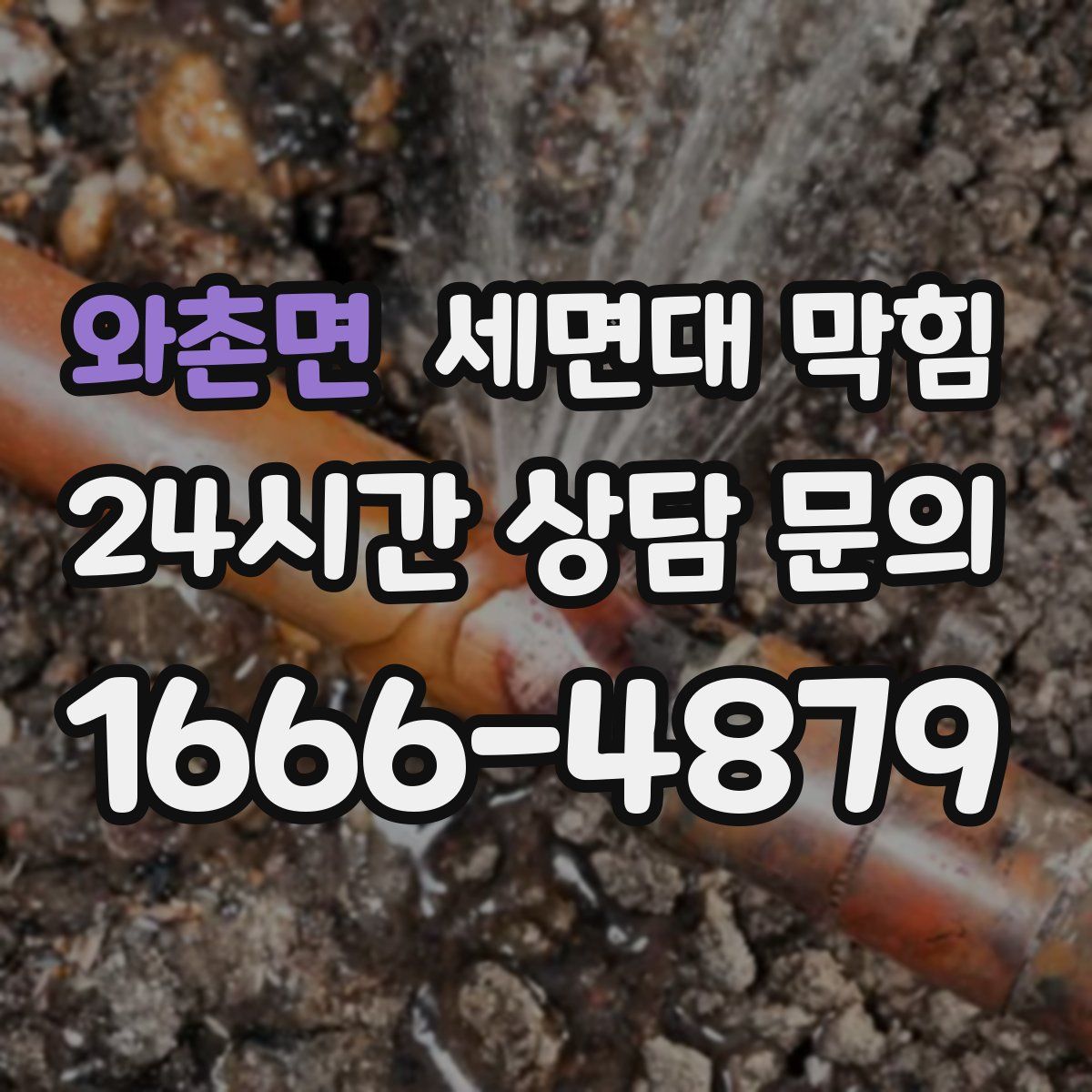 와촌면 세면대 막힘